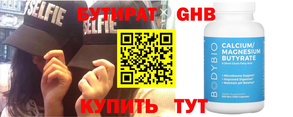 Бутират 1.4BDO Удомля